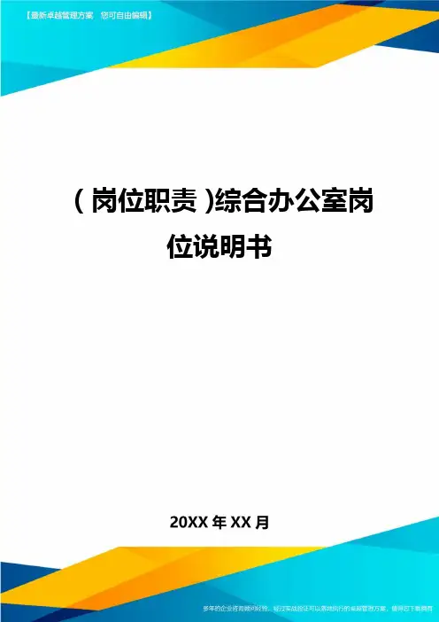 (岗位职责)综合办公室岗位说明书