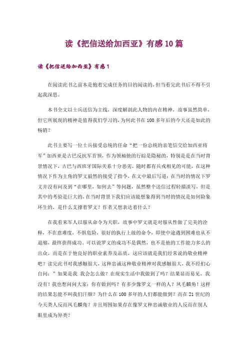 读《把信送给加西亚》有感10篇