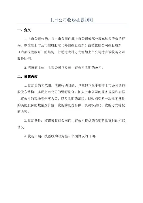 上市公司收购披露规则