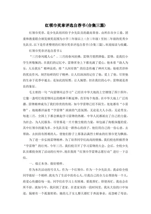 红领巾奖章评选自荐书(合集三篇)