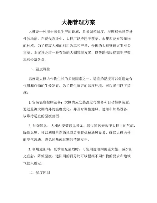 大棚管理方案