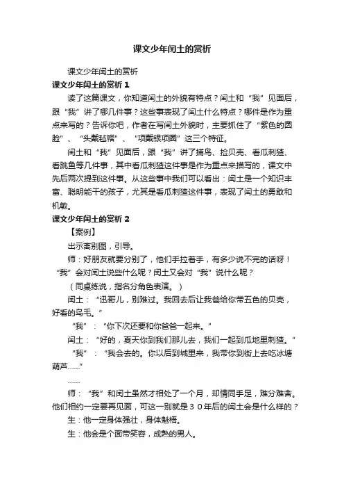 课文少年闰土的赏析