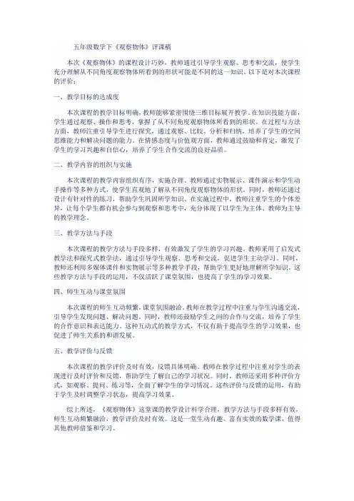 五年级数学下《观察物体》评课