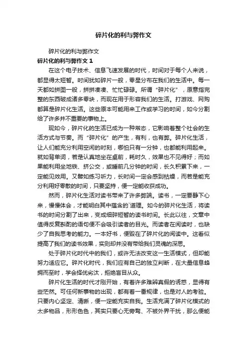 碎片化的利与弊作文