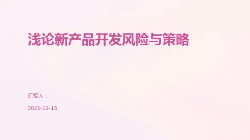浅论新产品开发风险与策略