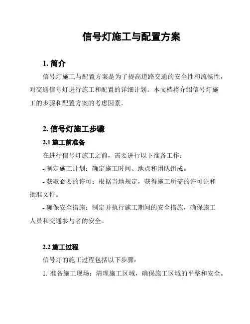信号灯施工与配置方案
