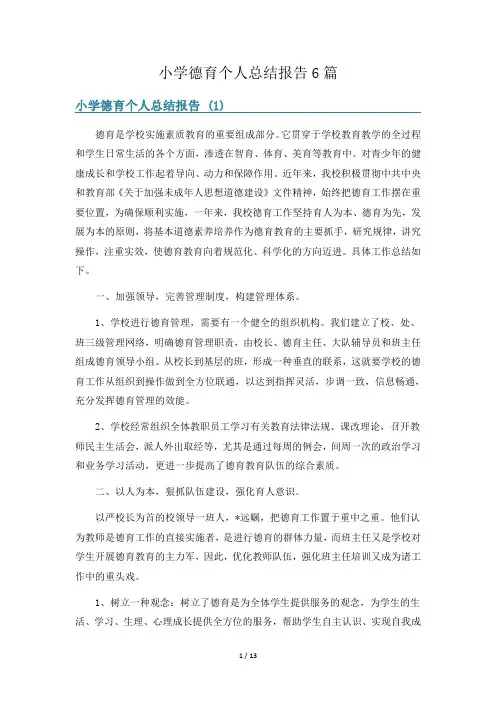 小学德育个人总结报告6篇