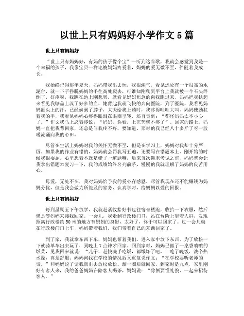 以世上只有妈妈好小学作文5篇