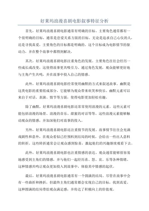 好莱坞浪漫喜剧电影叙事特征分析