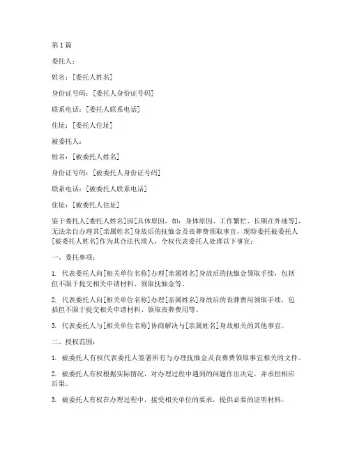办理抚恤金丧葬费委托书(3篇)