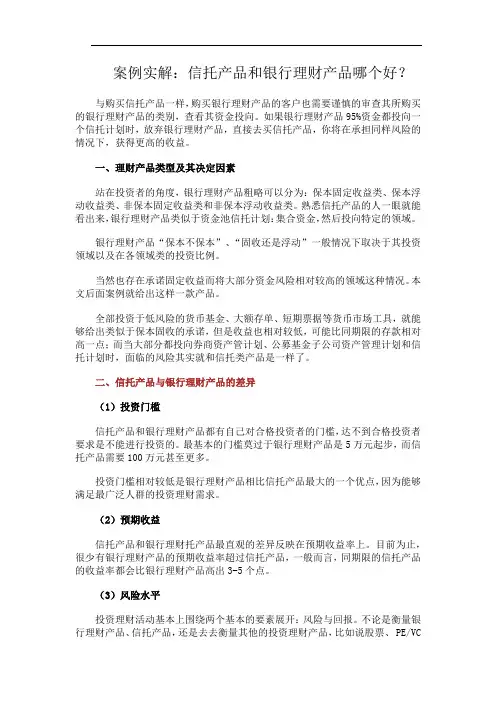 案例实解：信托产品和银行理财产品哪个好？