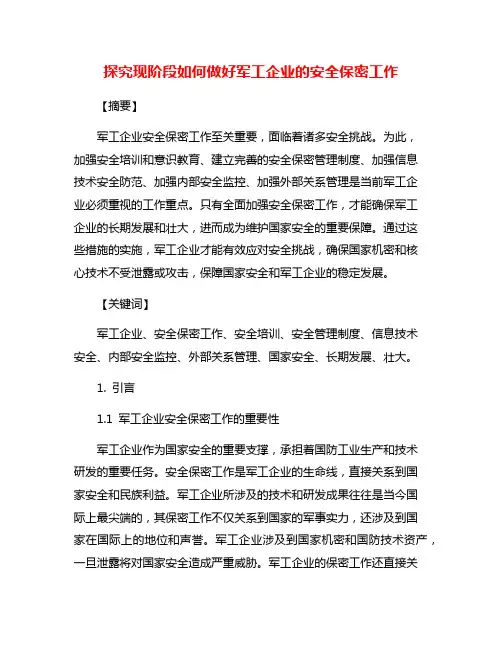 探究现阶段如何做好军工企业的安全保密工作