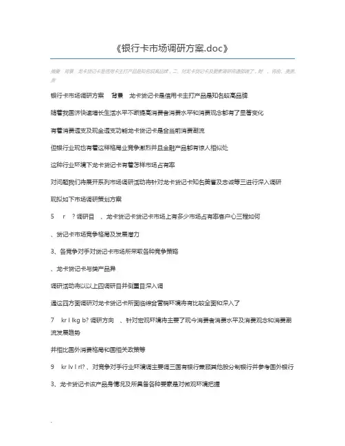 银行卡市场调研方案.doc