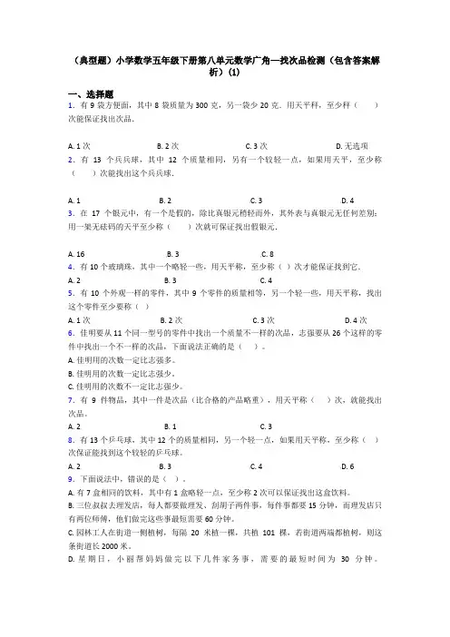 (典型题)小学数学五年级下册第八单元数学广角—找次品检测(包含答案解析)(1)