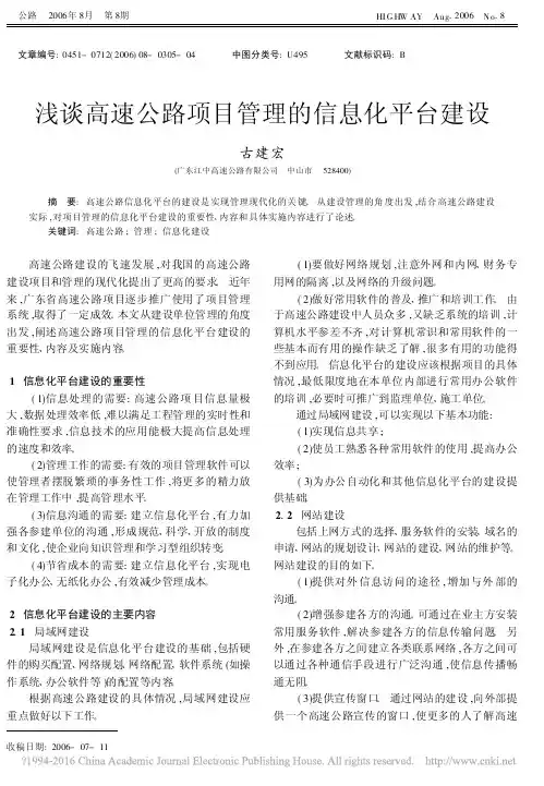浅谈高速公路项目管理的信息化平台建设