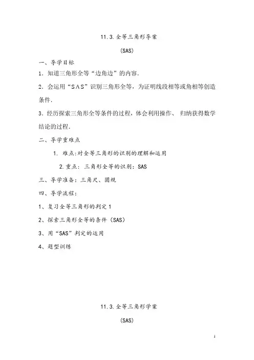 11.3三角形全等的判定导学案(SAS)