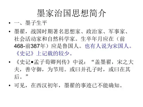 治国通论-墨家治国思想