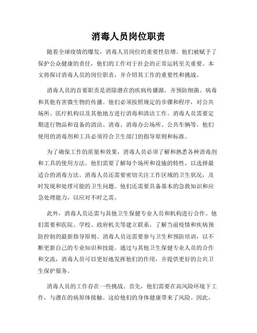 消毒人员岗位职责