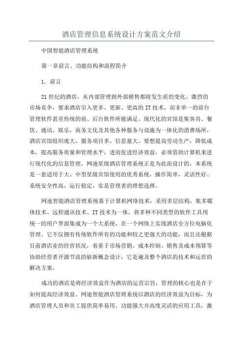 酒店管理信息系统设计方案范文介绍