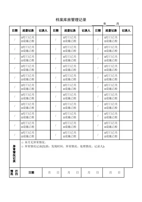 档案库房管理记录 模板