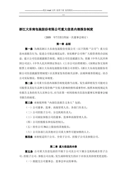 浙江大东南包装股份有限公司重大信息内部报告制度