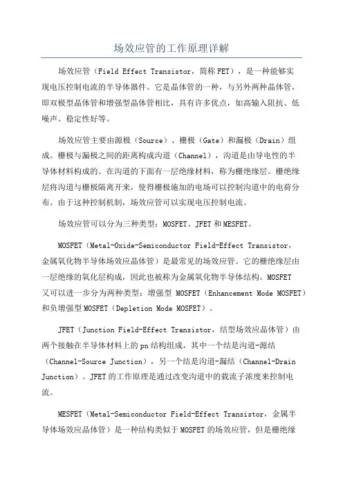 场效应管的工作原理详解