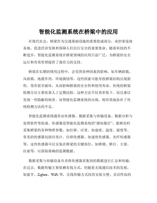 智能化监测系统在桥梁中的应用