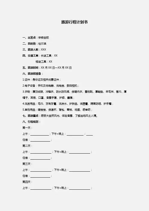 旅游行程计划书word模版