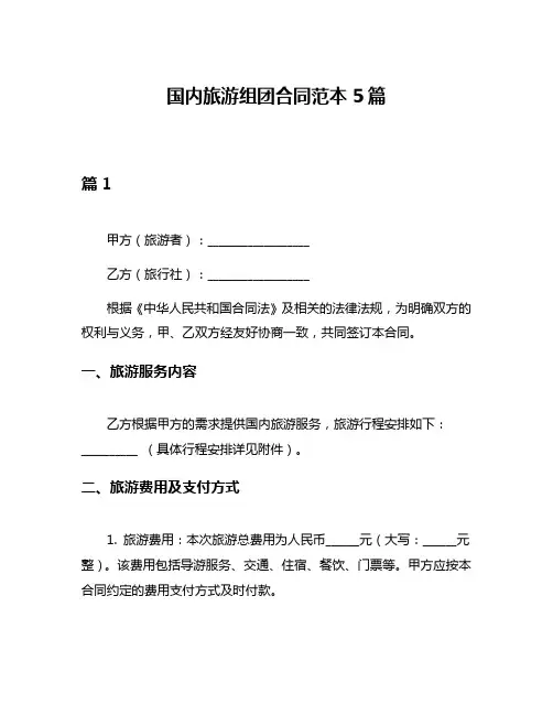 国内旅游组团合同范本5篇