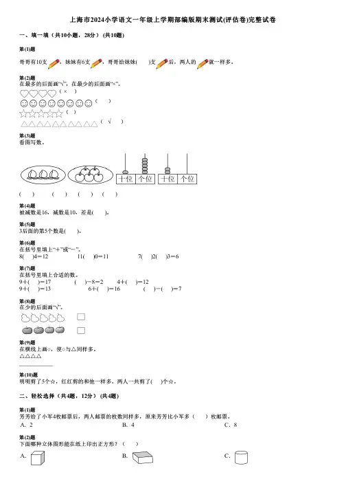 上海市2024小学语文一年级上学期部编版期末测试(评估卷)完整试卷