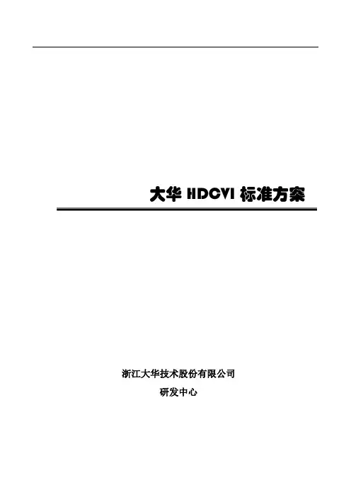 大华HDCVI标准方案v1.0