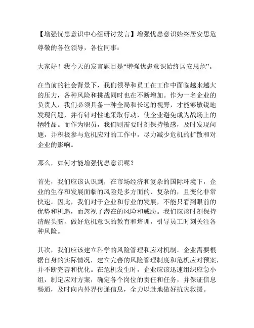 【增强忧患意识中心组研讨发言】增强忧患意识始终居安思危