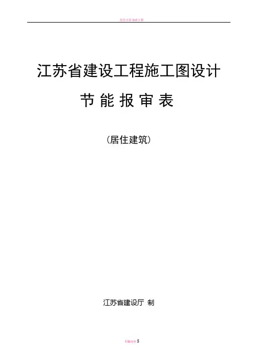 居住建筑施工图设计(建筑节能)报审表