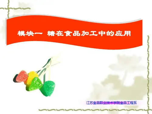 模块1 糖在食品加工中的应用