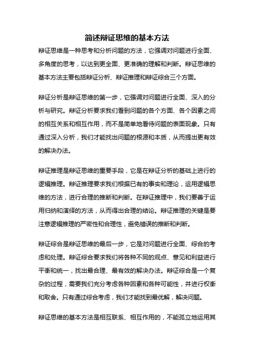 简述辩证思维的基本方法