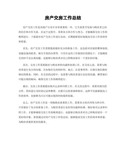 房产交房工作总结