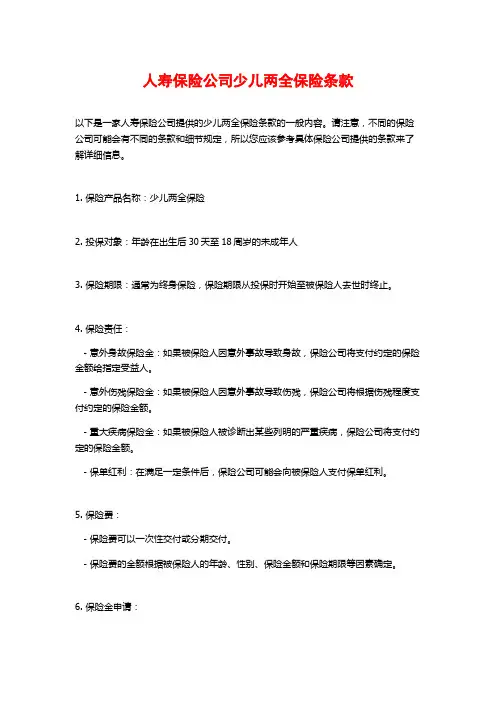人寿保险公司少儿两全保险条款