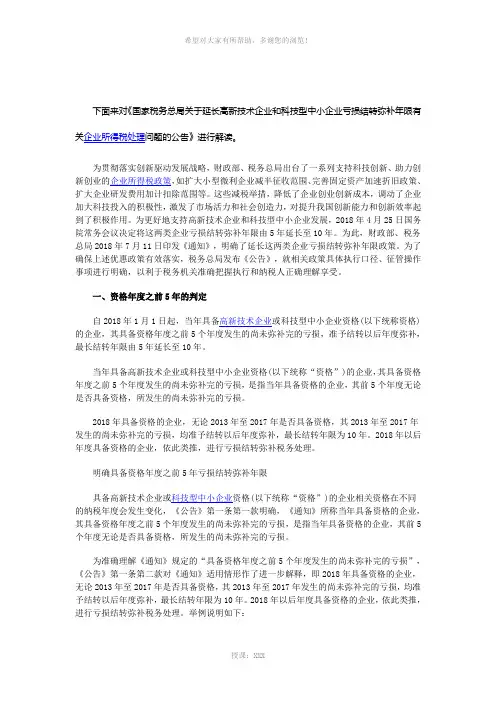 财税-对亏损结转弥补年限延长至10年的企业所得税处理