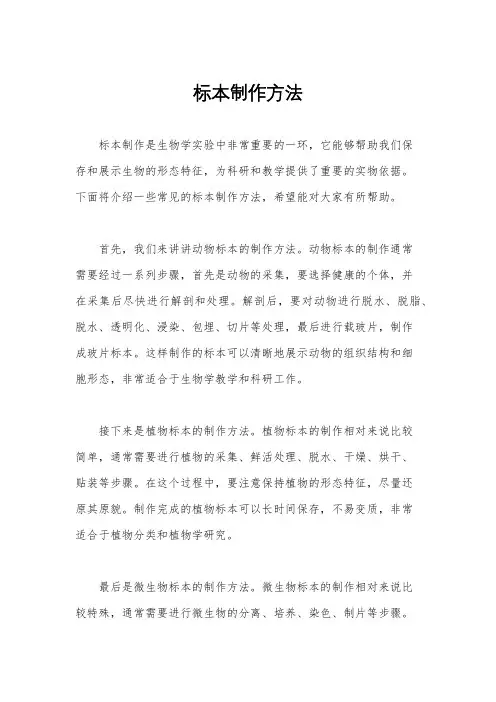 标本制作方法