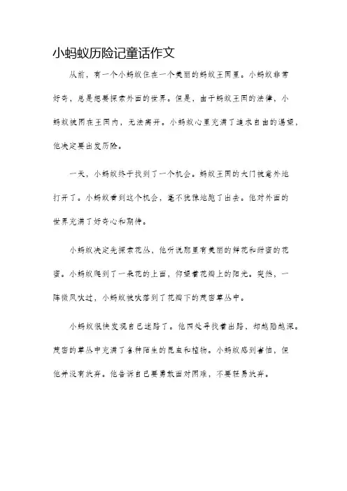 小蚂蚁历险记童话作文