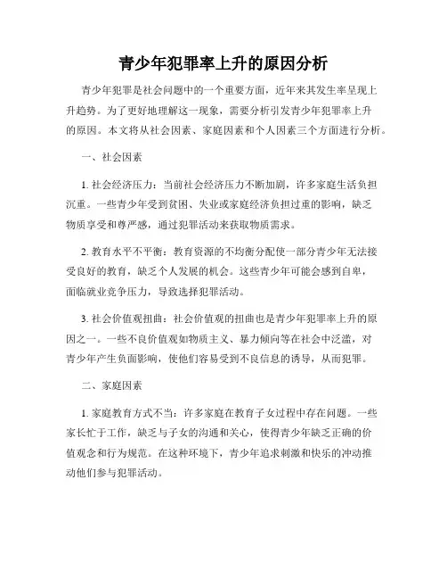 青少年犯罪率上升的原因分析