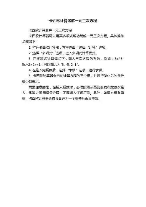 卡西欧计算器解一元三次方程