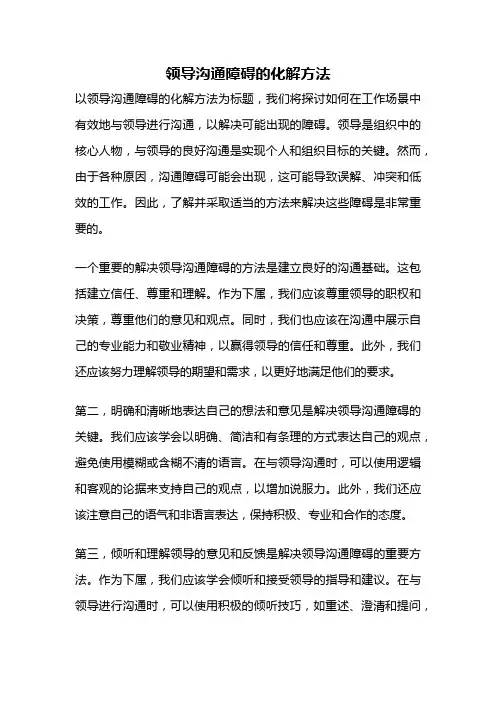 领导沟通障碍的化解方法