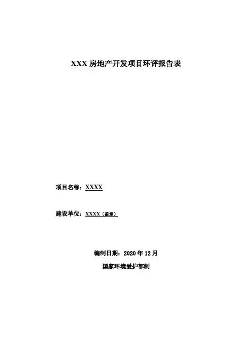 XXX房地产开发项目环评报告表