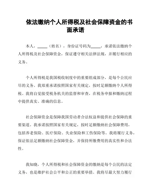 依法缴纳个人所得税及社会保障资金的书面承诺