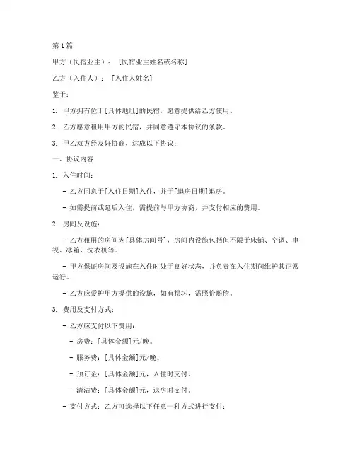 民宿入住协议书范本(3篇)