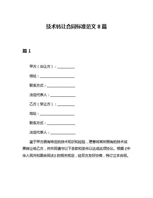 技术转让合同标准范文8篇