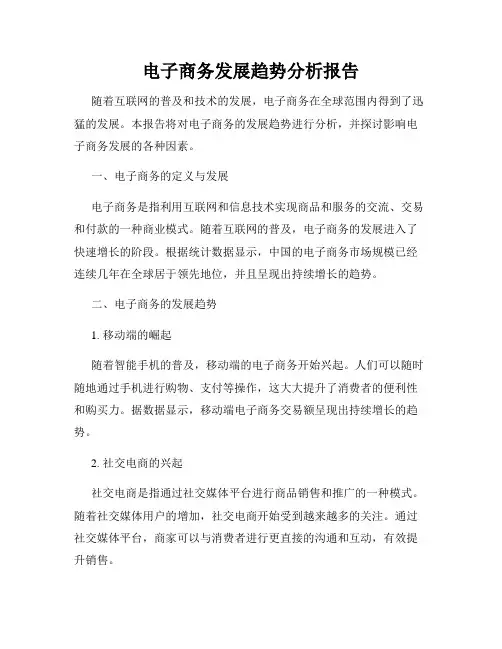 电子商务发展趋势分析报告