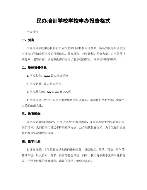 民办培训学校学校申办报告格式