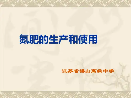 氮肥的生产和使用